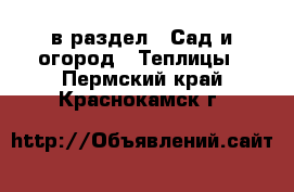  в раздел : Сад и огород » Теплицы . Пермский край,Краснокамск г.